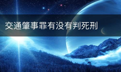 交通肇事罪有没有判死刑
