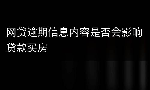 网贷逾期信息内容是否会影响贷款买房