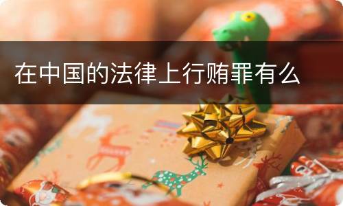 在中国的法律上行贿罪有么