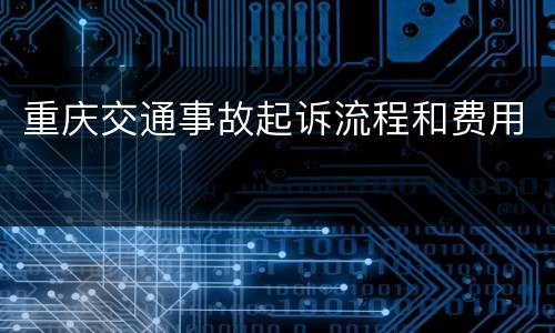 重庆交通事故起诉流程和费用