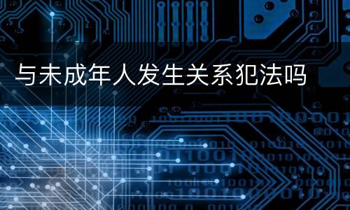 与未成年人发生关系犯法吗