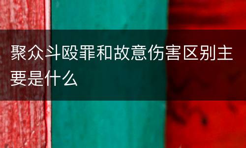 聚众斗殴罪和故意伤害区别主要是什么
