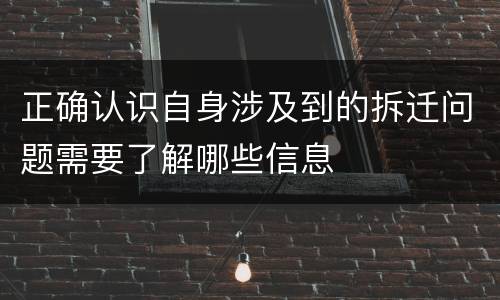 正确认识自身涉及到的拆迁问题需要了解哪些信息