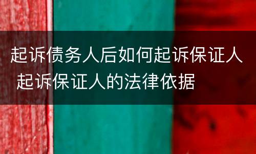 起诉债务人后如何起诉保证人 起诉保证人的法律依据