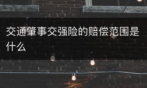 交通肇事交强险的赔偿范围是什么