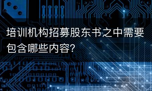 培训机构招募股东书之中需要包含哪些内容？