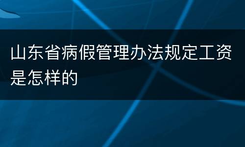 山东省病假管理办法规定工资是怎样的