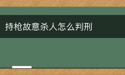 持枪故意杀人怎么判刑