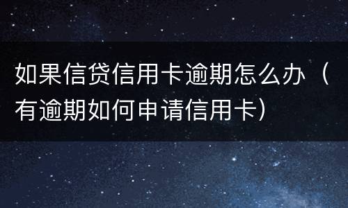如果信贷信用卡逾期怎么办（有逾期如何申请信用卡）
