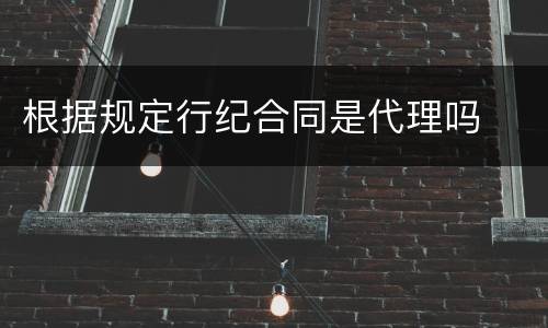 根据规定行纪合同是代理吗
