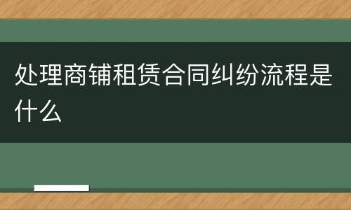 处理商铺租赁合同纠纷流程是什么