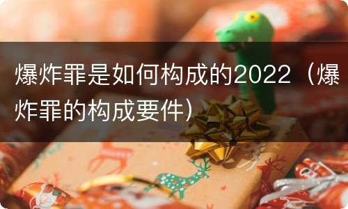 爆炸罪是如何构成的2022（爆炸罪的构成要件）