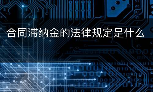 合同滞纳金的法律规定是什么