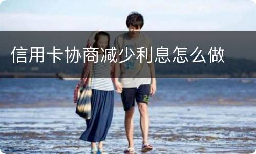 信用卡协商减少利息怎么做