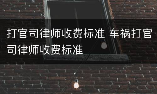 打官司律师收费标准 车祸打官司律师收费标准