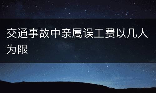 交通事故中亲属误工费以几人为限