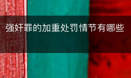 强奸罪的加重处罚情节有哪些