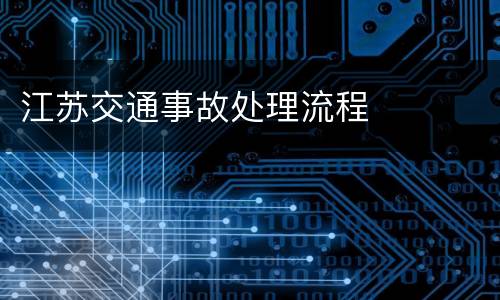 江苏交通事故处理流程