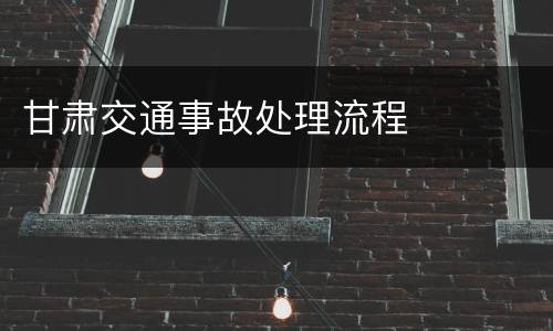 甘肃交通事故处理流程