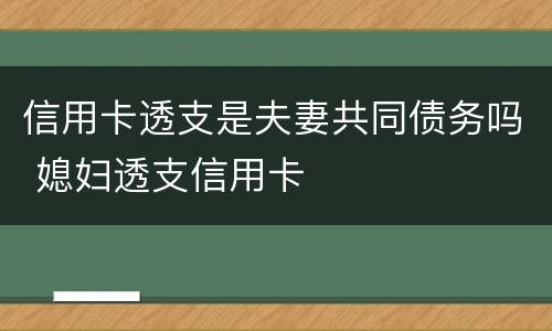 信用卡透支是夫妻共同债务吗 媳妇透支信用卡