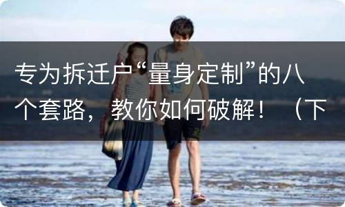 专为拆迁户“量身定制”的八个套路，教你如何破解！（下）