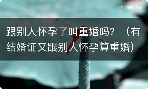 跟别人怀孕了叫重婚吗？（有结婚证又跟别人怀孕算重婚）