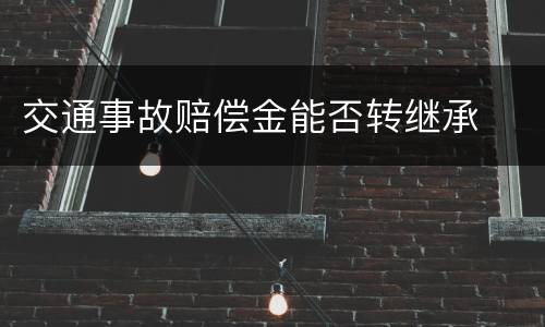 交通事故赔偿金能否转继承