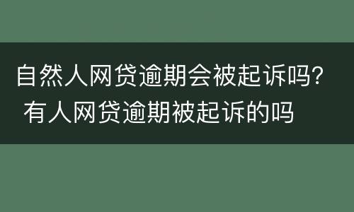 自然人网贷逾期会被起诉吗？ 有人网贷逾期被起诉的吗