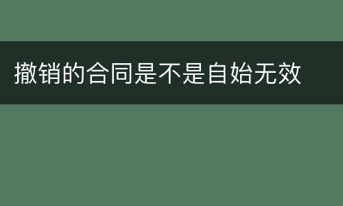 撤销的合同是不是自始无效
