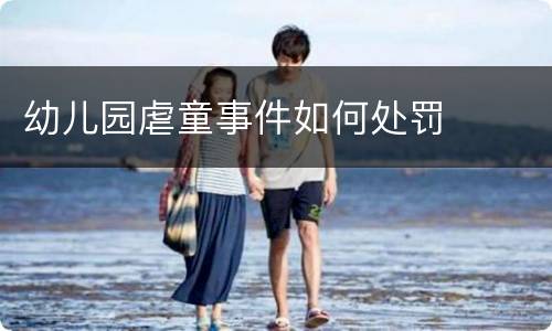 幼儿园虐童事件如何处罚