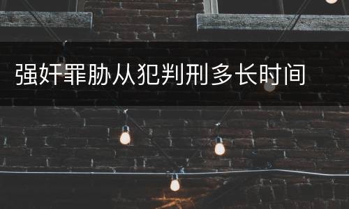 强奸罪胁从犯判刑多长时间