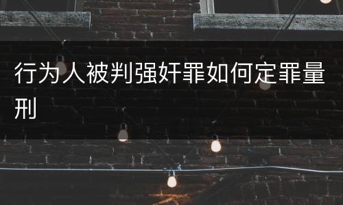 行为人被判强奸罪如何定罪量刑