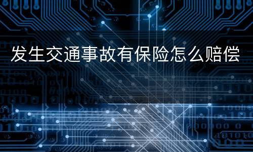 发生交通事故有保险怎么赔偿