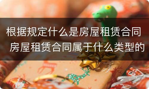 根据规定什么是房屋租赁合同 房屋租赁合同属于什么类型的合同