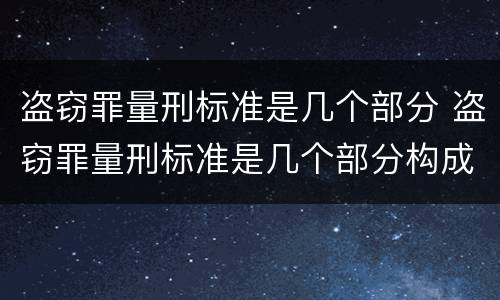 盗窃罪量刑标准是几个部分 盗窃罪量刑标准是几个部分构成