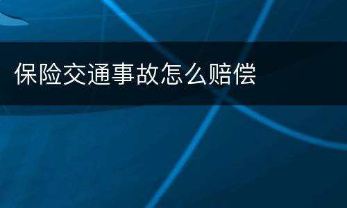 保险交通事故怎么赔偿