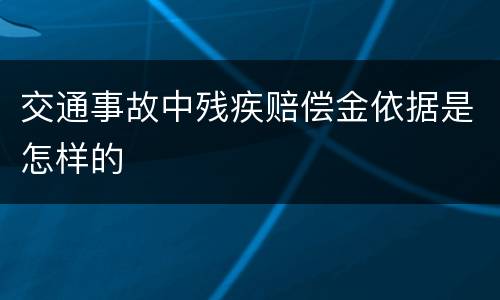 交通事故中残疾赔偿金依据是怎样的