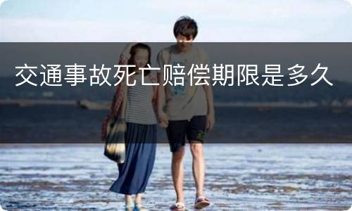 交通事故死亡赔偿期限是多久