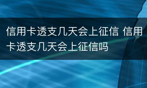 信用卡透支几天会上征信 信用卡透支几天会上征信吗