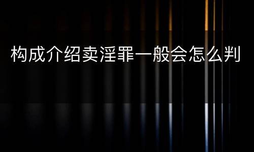 构成介绍卖淫罪一般会怎么判