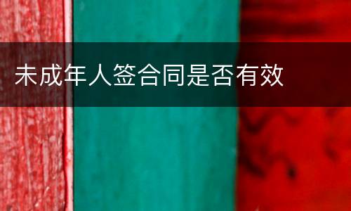 未成年人签合同是否有效