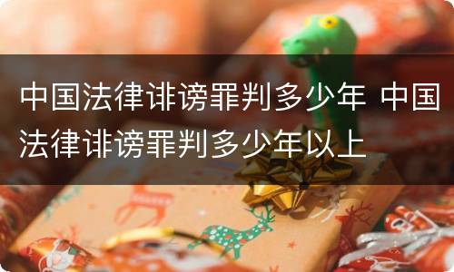 中国法律诽谤罪判多少年 中国法律诽谤罪判多少年以上