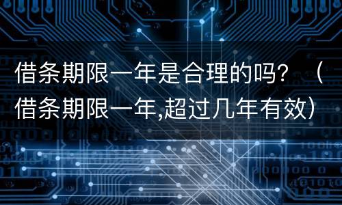 借条期限一年是合理的吗？（借条期限一年,超过几年有效）