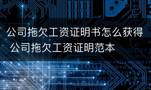 公司拖欠工资证明书怎么获得 公司拖欠工资证明范本
