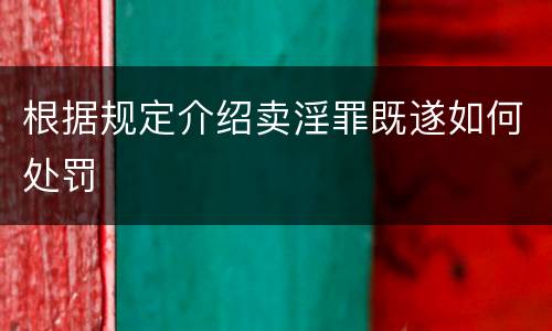 根据规定介绍卖淫罪既遂如何处罚