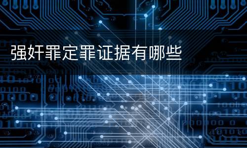 强奸罪定罪证据有哪些
