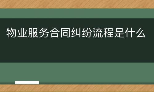 物业服务合同纠纷流程是什么