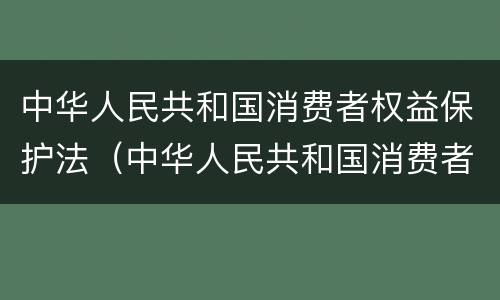 中华人民共和国消费者权益保护法（中华人民共和国消费者权益保护法第55条）