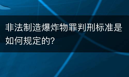 非法制造爆炸物罪判刑标准是如何规定的？