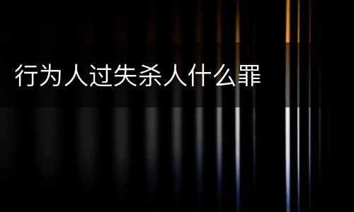 行为人过失杀人什么罪